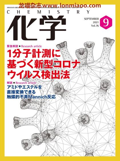 [日本版]化学 PDF电子杂志 2021年9月刊